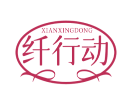 纤行动 第32类啤酒饮料商标图样