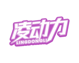 凌动力 第32类啤酒饮料商标图样