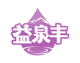 益泉丰 第32类啤酒饮料商标图样