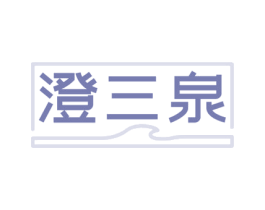 澄三泉 第32类啤酒饮料商标图样