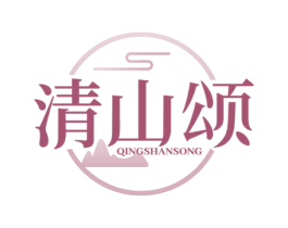 清山颂 第31类水果花木商标图样