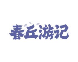 春丘游记 第31类水果花木商标图样