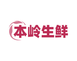 本岭生鲜 第31类水果花木商标图样