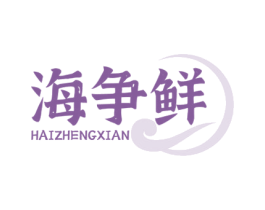 海争鲜 第31类水果花木商标图样