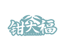 钳大福 第31类水果花木商标图样