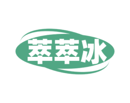 萃萃冰 第30类小食配料商标图样