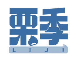 栗季 第30类小食配料商标图样