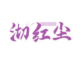 沏红尘 第30类小食配料商标图样