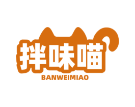 拌味喵 第30类小食配料商标图样