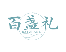 百盏礼 第30类小食配料商标图样
