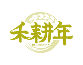 禾耕年 第30类小食配料商标图样