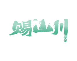赐山川 第30类小食配料商标图样