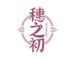 穗之初 第30类小食配料商标图样