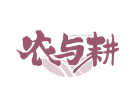 农与耕 第30类小食配料商标图样
