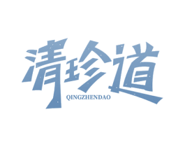 清珍道 第30类小食配料商标图样