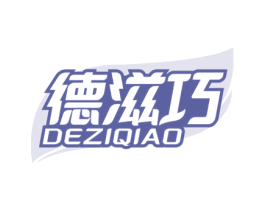 德滋巧 第30类小食配料商标图样