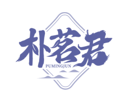朴茗君 第30类小食配料商标图样