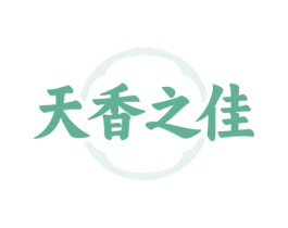 天香之佳 第30类小食配料商标图样