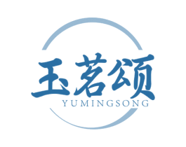 玉茗颂 第30类小食配料商标图样