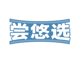 尝悠选 第30类小食配料商标图样