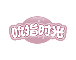 吮指时光 第30类小食配料商标图样