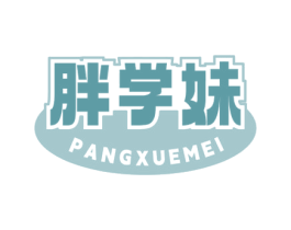 胖学妹 第30类小食配料商标图样