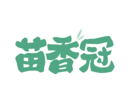 苗香冠 第30类小食配料商标图样