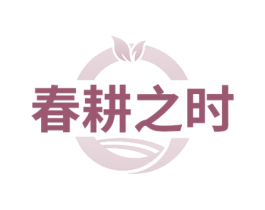 春耕之时 第30类小食配料商标图样
