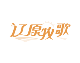 辽原牧歌 第30类小食配料商标图样