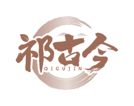 祁古今 第30类小食配料商标图样