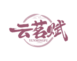 云茗赋 第30类小食配料商标图样