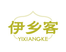 伊乡客 第29类食品商标图样