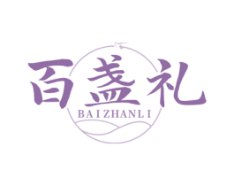百盏礼 第29类食品商标图样