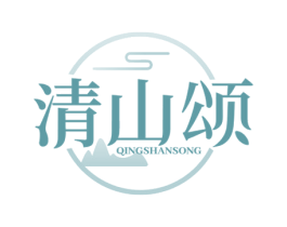 清山颂 第29类食品商标图样