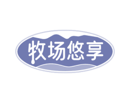 牧场悠享 第29类食品商标图样