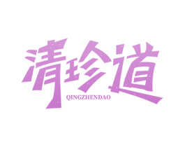 清珍道 第29类食品商标图样