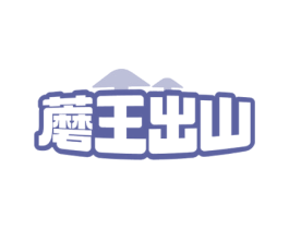 蘑王出山 第29类食品商标图样