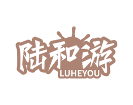 陆和游 第29类食品商标图样