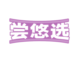 尝悠选 第29类食品商标图样