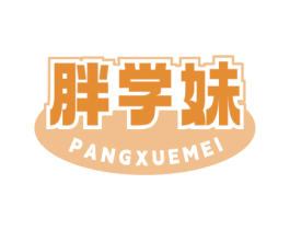 胖学妹 第29类食品商标图样