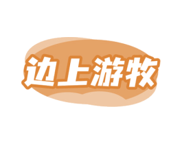 边上游牧 第29类食品商标图样