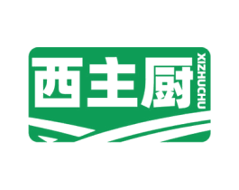 西主厨 第29类食品商标图样