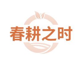 春耕之时 第29类食品商标图样