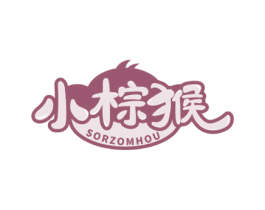 小棕猴 SORZOMHOU 第29类食品商标图样