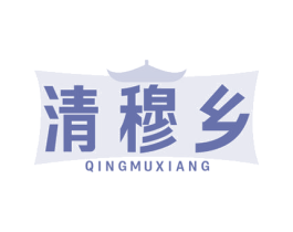 清穆乡 第29类食品商标图样