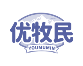 优牧民 第29类食品商标图样