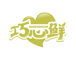 巧心鲜 第29类食品商标图样