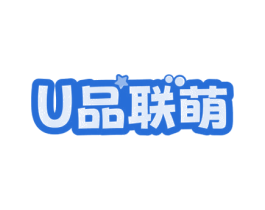 U品联萌 第28类体育玩具商标图样