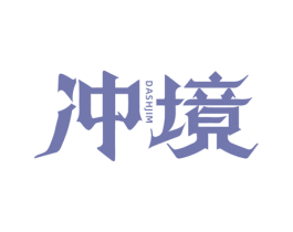 冲境 DASHJIM 第25类服装鞋帽商标图样