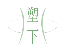 塑下 第25类服装鞋帽商标图样